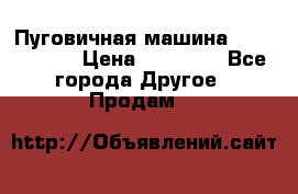 Пуговичная машина Durkopp 564 › Цена ­ 60 000 - Все города Другое » Продам   